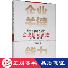 基于关键能力理论的企业阶跃演进机理研究