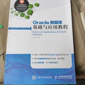 Oracle数据库基础与应用教程