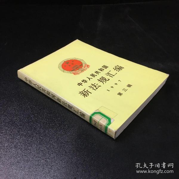 中华人民共和国新法规汇编：1997年第三辑