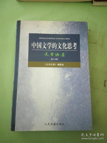 中国文学的文化思考 文学论集 第10辑。