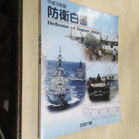 日文版 防卫白书2000