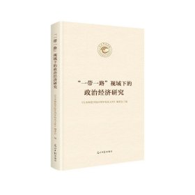 《天水师范学院60周年校庆文库》编委会编 “”视域下的政治经济研究 9787519455149 光明日报出版社 2019-09-01 普通图书/政治