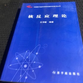中国原子能科学研究院科学技术丛书：核反应理论