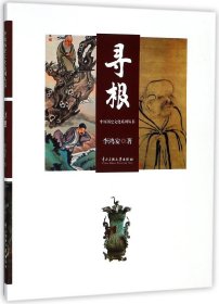 寻根/中原历史文化系列丛书 9787566006585