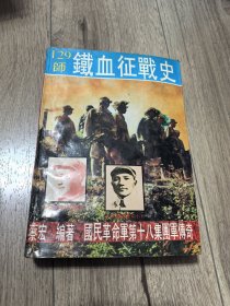 （ntxq）一二九师铁血征战史