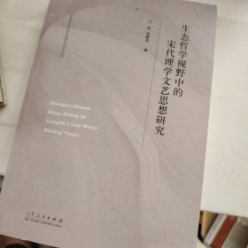 生态哲学视野中的宋代理学文艺思想研究