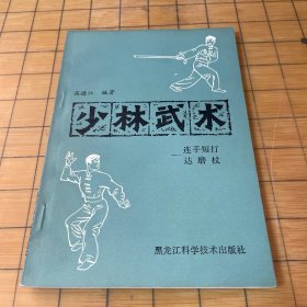 少林武术——连手短打、达磨杖