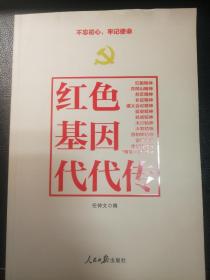 不忘初心牢记使命：红色基因代代传