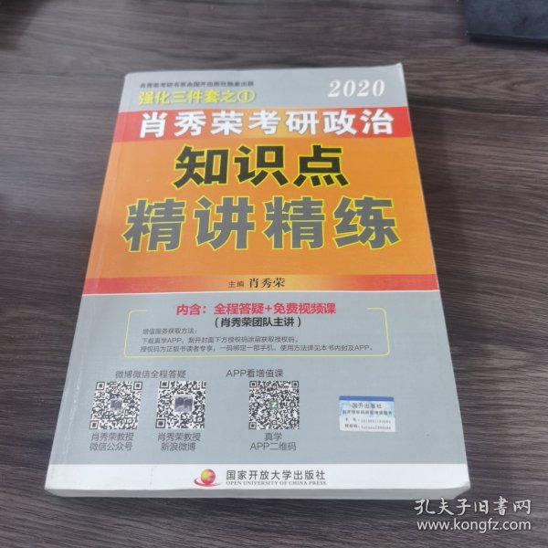 肖秀荣考研政治2020考研政治知识点精讲精练（肖秀荣三件套之一）