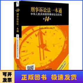 刑事诉讼法一本通：中华人民共和国刑事诉讼法总成（第14版）