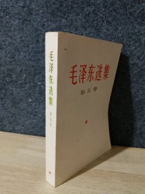 毛泽东选集 第五卷 1977年浙江一版一印