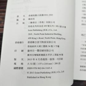 香港三联版 郑政恒 编《香港短篇小說選2004-2005》（锁线胶订）