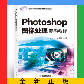 Photoshop圖像處理案例教程（普通高等教育數(shù)字媒體技術專業(yè)系列教材）