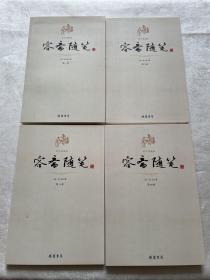 容斋随笔（全4册）