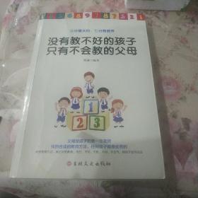 没有教不好的孩子只有不会教的父母