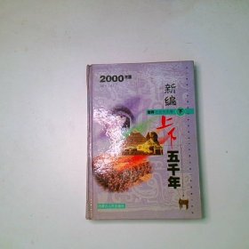 新编上下五千年世界自然科学卷下