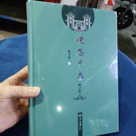 怀想中大（增订版）全新未开封