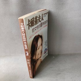 卡耐基夫人给女性的11条准则(精华版)普通图书/综合性图书9787502146474