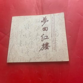 梦回红楼