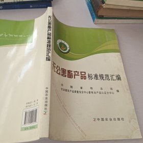 无公害畜产品标准规范汇编