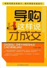 导购这样说才成交