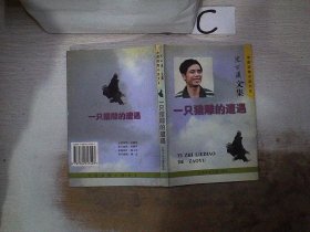 一只猎雕的遭遇：中国动物小说大王 : 沈石溪文集