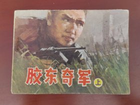 连环画：胶东奇军（上），绘画：刘宝仲、张成久，吉林人民1984一版一印