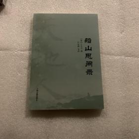 船山思问录(天地人丛书) 出厂原封 非偏包邮