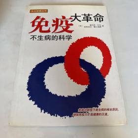 免疫大革命：不生病的科学