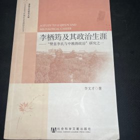 李栖筠及其政治生涯：“赞皇李氏与中晚唐政治”研究之一