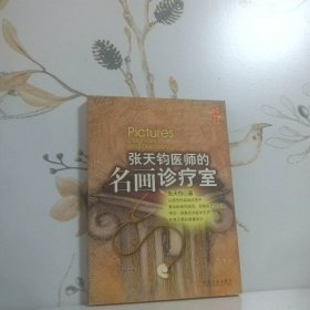张天钧医师的名画诊疗室