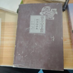 南京大学百年学术精品(图书馆学卷)