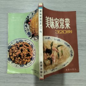 美味家常菜320例