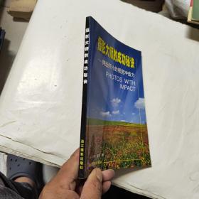 摄影大师的成功秘诀：铸造照片的视觉冲击力