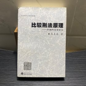 比较刑法原理：外国刑法学总论