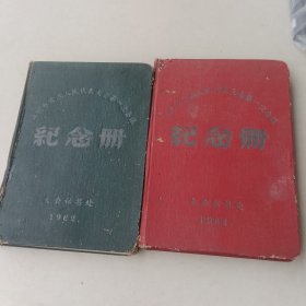 32K 1962年纪念册（三明市首届人民代表大会第一次会议） 2册合售