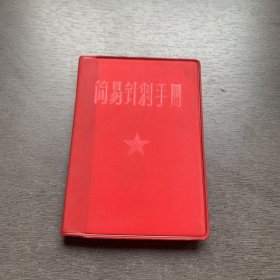 简易针刺手册  不缺页  天津市红十字会革命领导小组