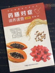 药膳对症调养速查（彩图版）