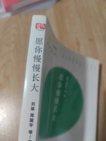 愿你慢慢长大（书口有一点污渍）