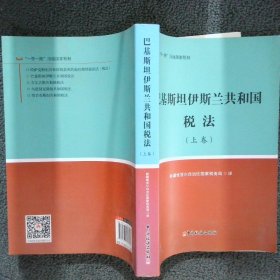 正版图书|巴基斯坦伊斯兰共和国税法 上卷新疆维吾尔自治区国家税务局