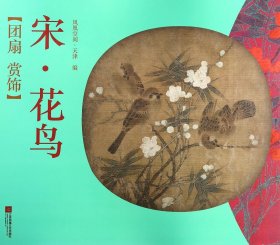 【假一罚四】宋花鸟/团扇赏饰编者:凤凰空间天津