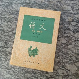 高级中学语文第六册必修