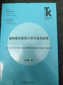 语料库文体统计学方法与应用(外语学科核心话题前沿研究文库.翻译学核心话题系列)