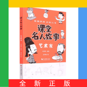 課堂名人故事(藝術(shù)家)