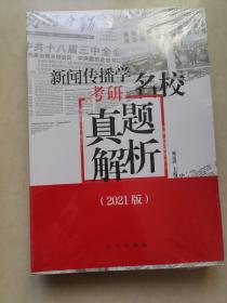 新闻传播学考研名校真题解析（2021版拖鞋哥新传考研）