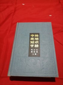 中外史地知识手册