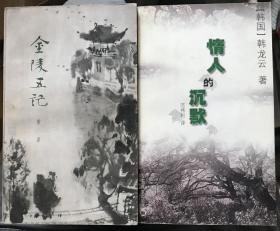 金陵五记