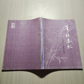 笔端春秋 文化部老干部书画学