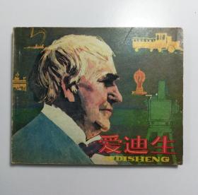 连环画 爱迪生