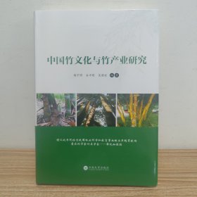 中国竹文化与竹产业研究